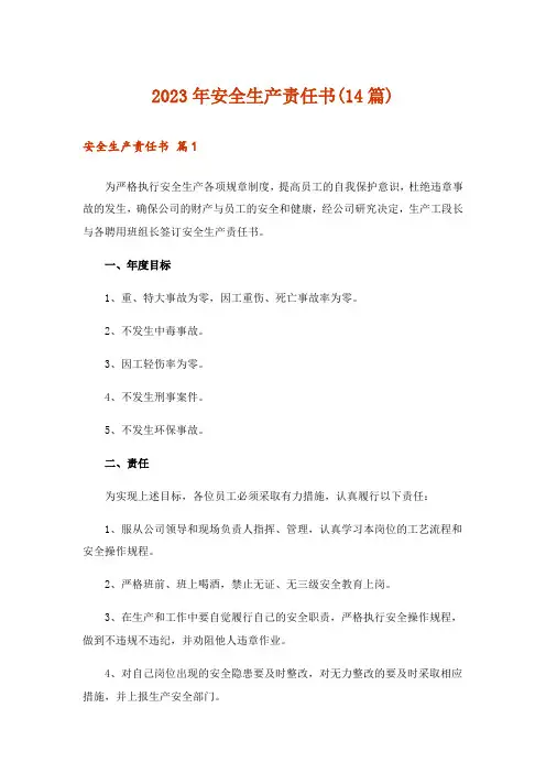 2023年安全生产责任书(14篇)