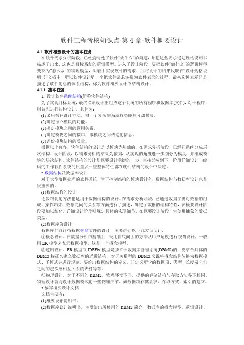 软件工程考核知识点-第4章-软件概要设计