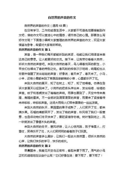 自然界的声音的作文（通用48篇）