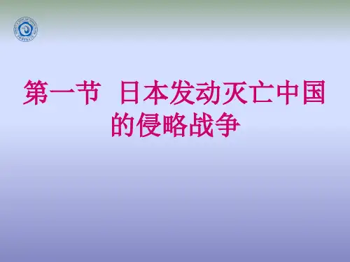 日本发动灭亡中国侵略战争