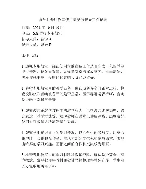 督学对专用教室使用情况的督导工作记录