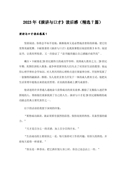 2023年《演讲与口才》读后感（精选7篇）