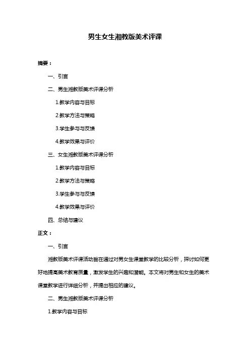 男生女生湘教版美术评课
