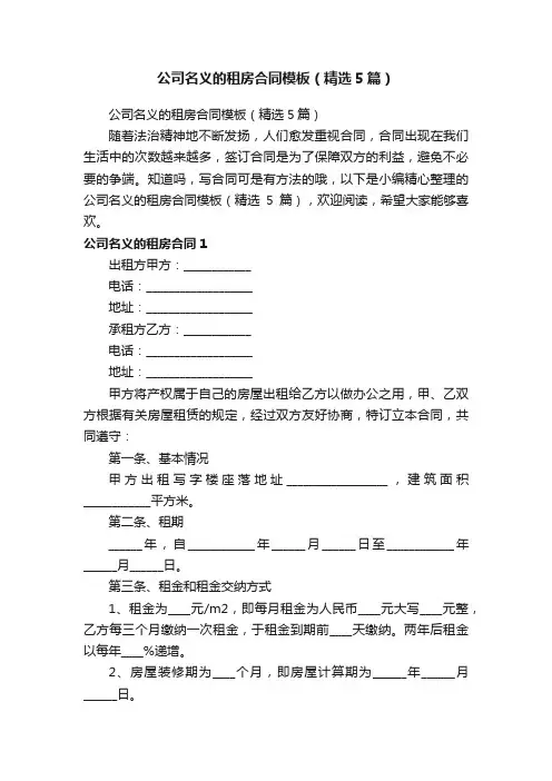 公司名义的租房合同模板（精选5篇）