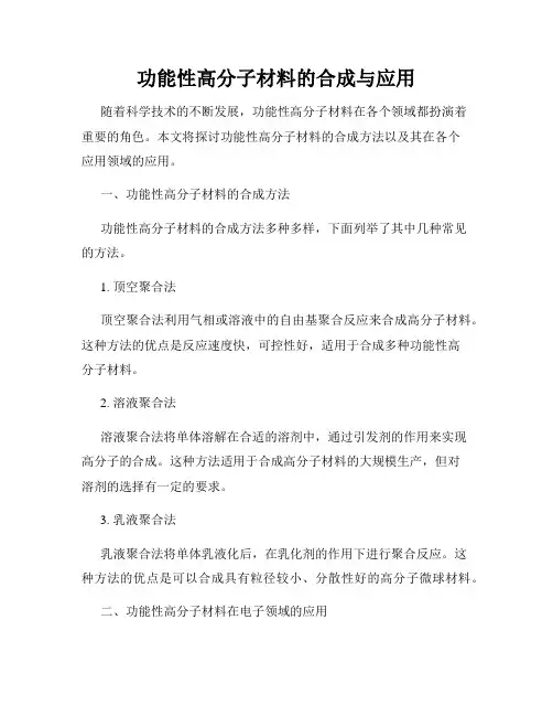 功能性高分子材料的合成与应用