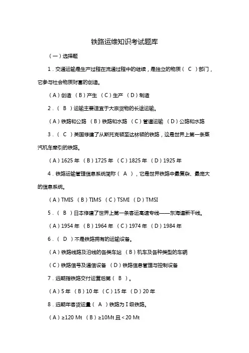 铁路运维知识考试题库