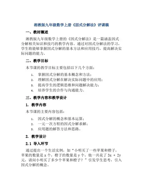 湘教版九年级数学上册《因式分解法》评课稿