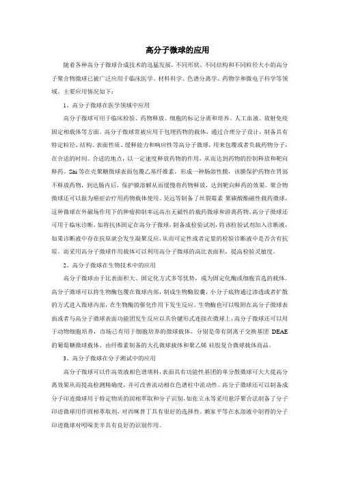 高分子微球应用