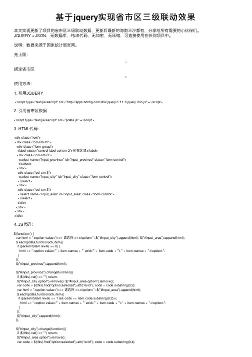 基于jquery实现省市区三级联动效果