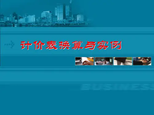 定额换算及实例