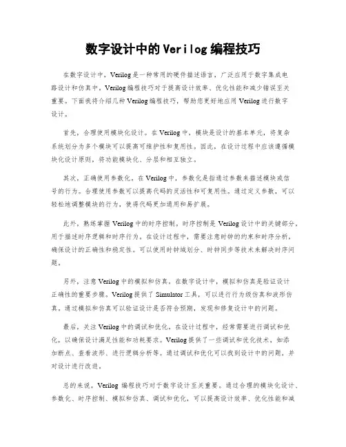 数字设计中的Verilog编程技巧