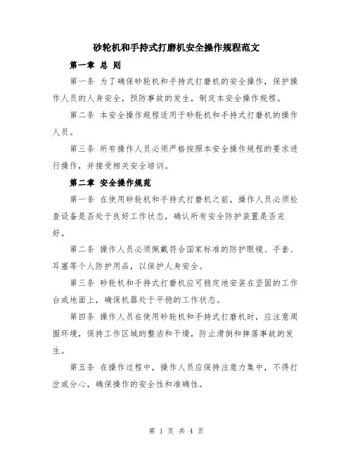 砂轮机和手持式打磨机安全操作规程范文