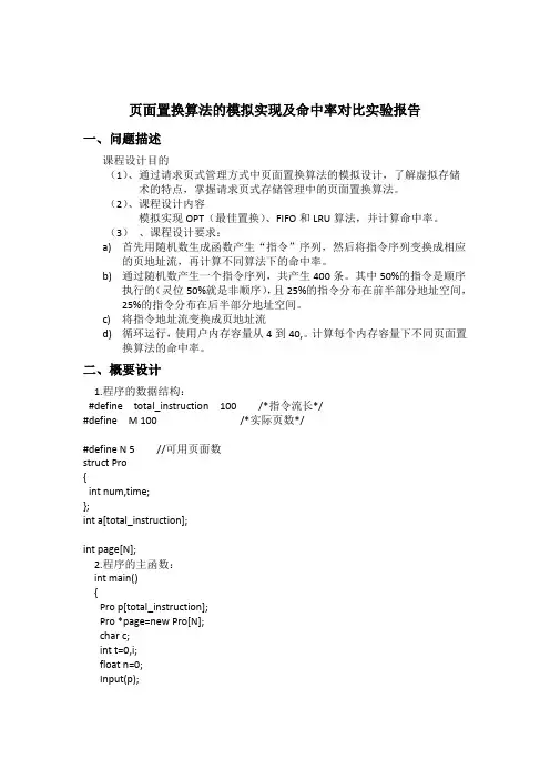 页面置换算法的模拟实现及命中率对比实验报告