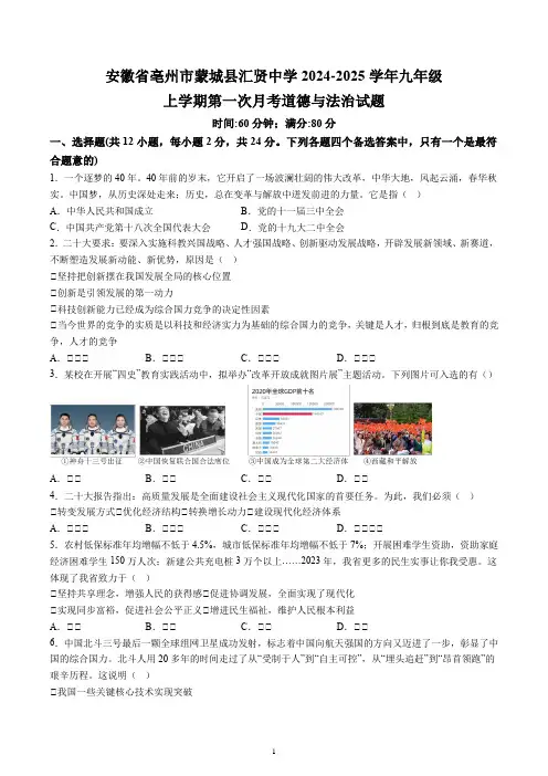 【9道第一次月考】安徽省亳州市蒙城县汇贤中学2024-2025学年九年级上学期第一次月考道法试题