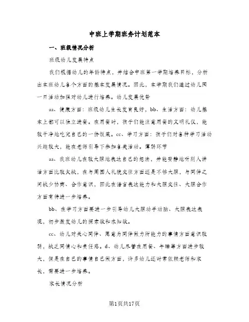 中班上学期班务计划范本（四篇）