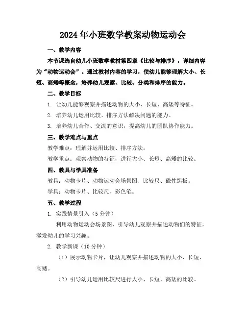 2024年小班数学教案动物运动会