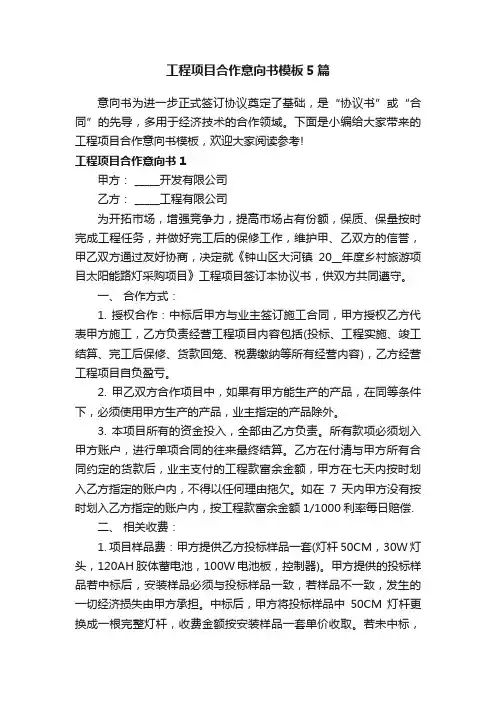 工程项目合作意向书模板5篇