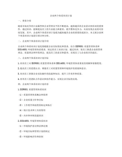 企业两个体系培训计划