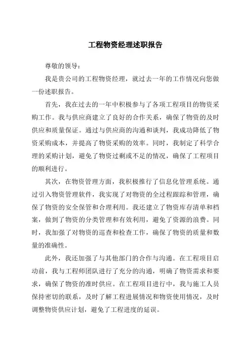 工程物资经理述职报告