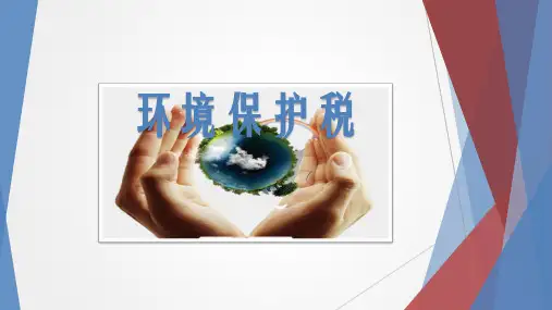 环境保护税培训