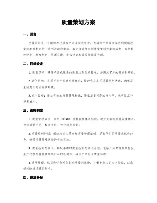 质量策划方案