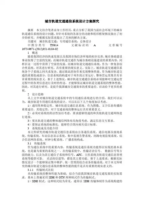 城市轨道交通通信系统设计方案探究