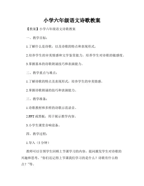 小学六年级语文诗歌教案