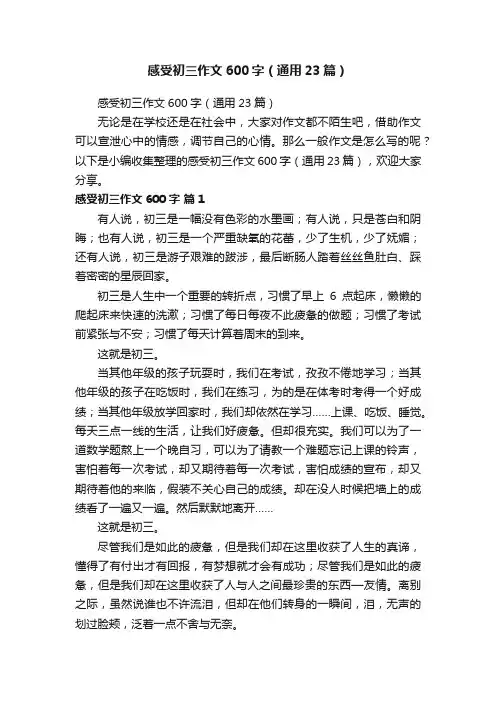 感受初三作文600字（通用23篇）