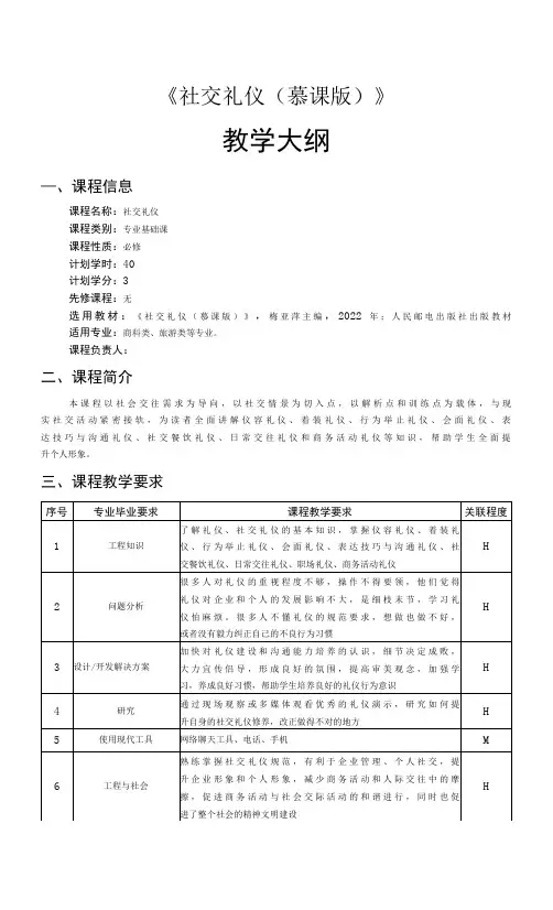 社交礼仪(慕课版)》-教学大纲.doc
