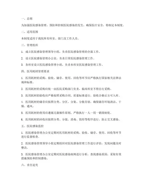 医院感染医用耗材管理制度