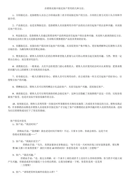 在销售实践中接近客户常用的几种方法
