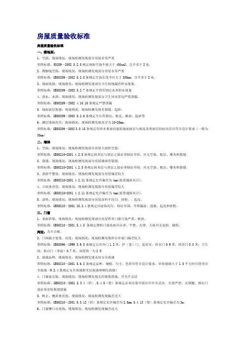 房屋质量验收标准