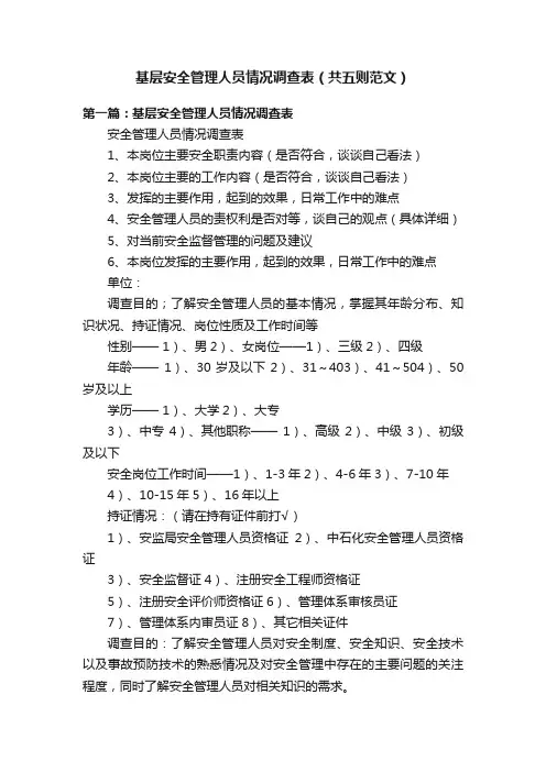 基层安全管理人员情况调查表（共五则范文）