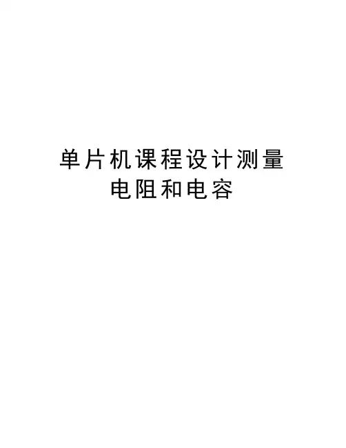单片机课程设计测量电阻和电容教学内容