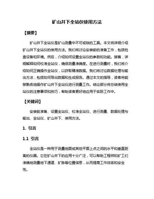 矿山井下全站仪使用方法
