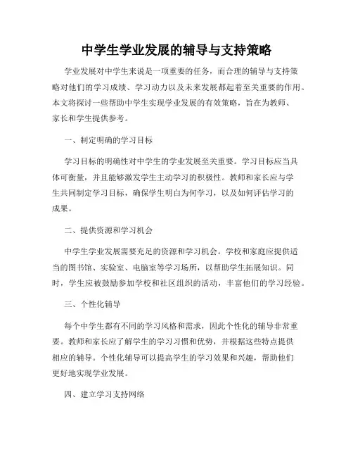 中学生学业发展的辅导与支持策略