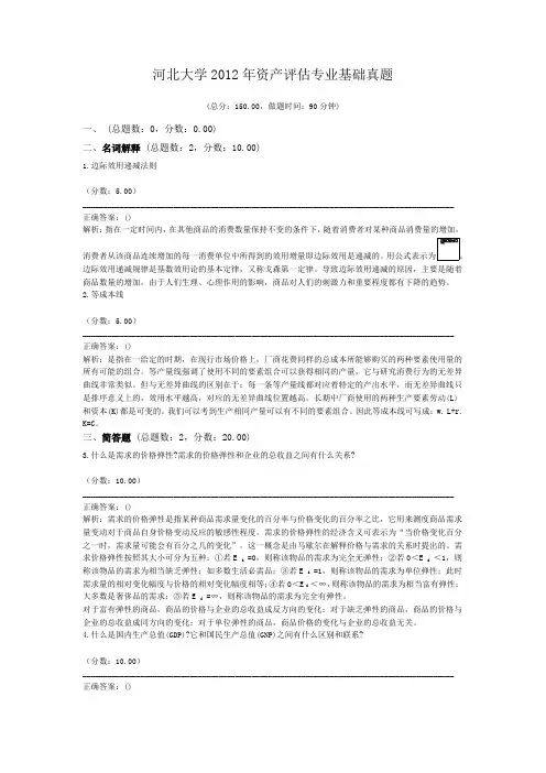 河北大学2012年资产评估专业基础真题 (1)