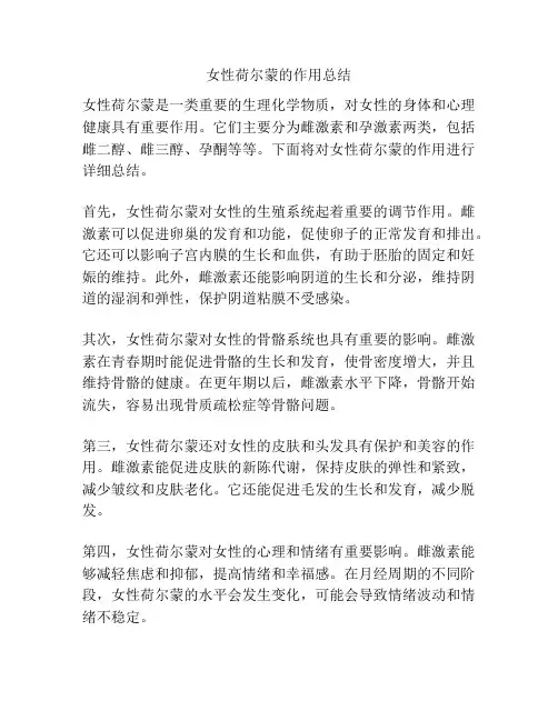 女性荷尔蒙的作用总结