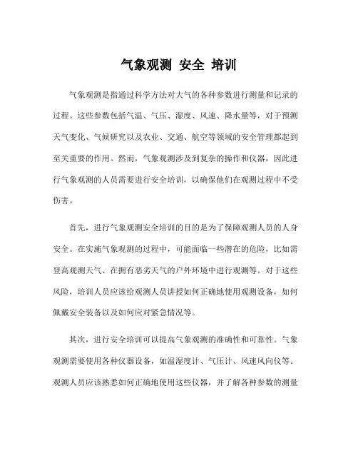 气象观测 安全 培训