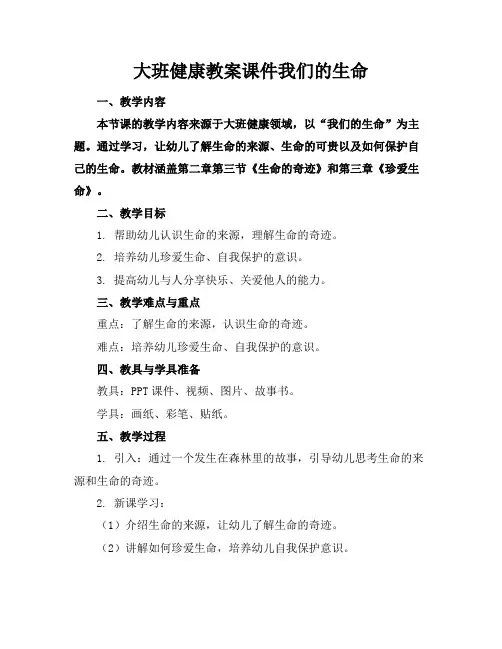 大班健康教案课件我们的生命