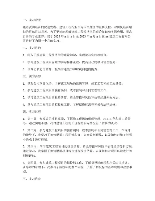建筑工程经济学实习报告