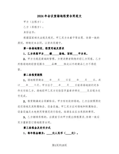 2024年会议室场地租赁合同范文（五篇）