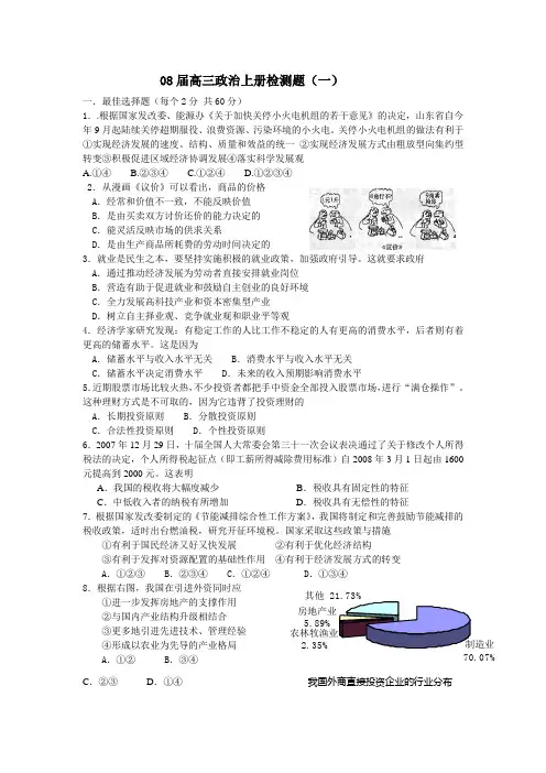 08届高三政治上册检测题.doc