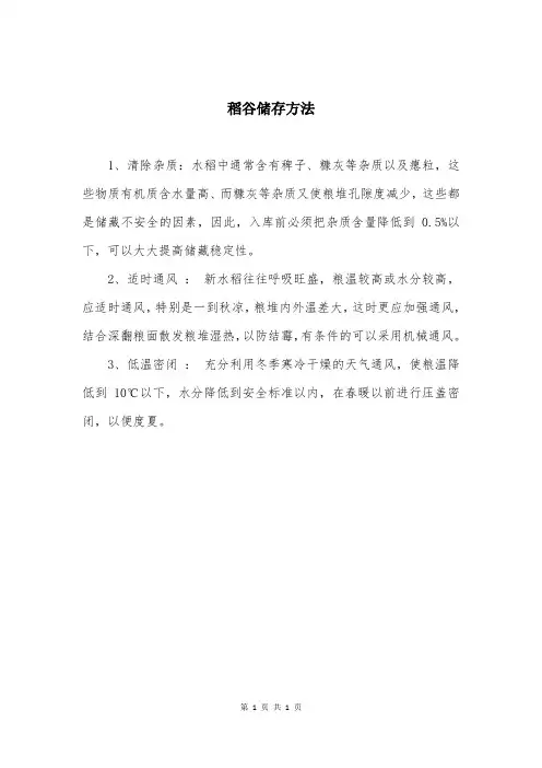 稻谷储存方法