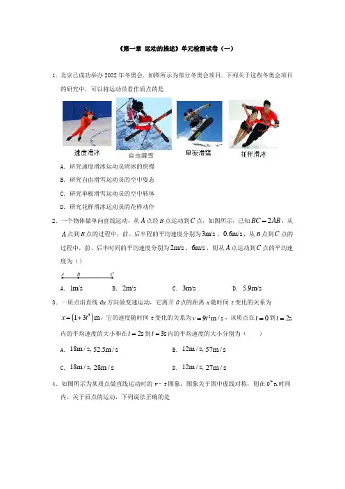 《第一章 运动的描述》单元检测试卷与答案解析(共四套)