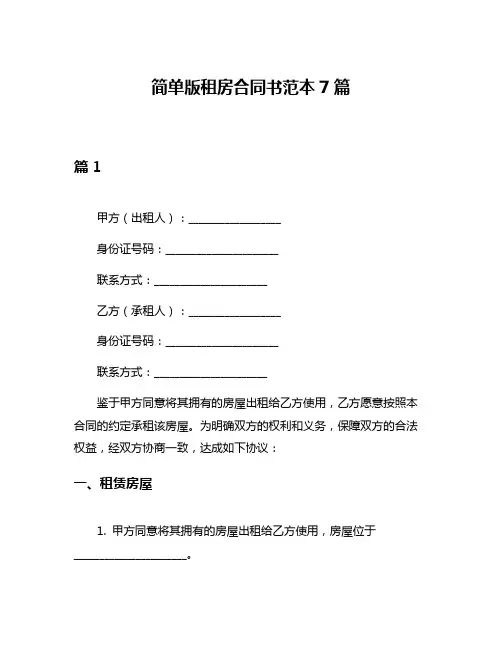 简单版租房合同书范本7篇
