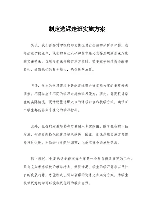 制定选课走班实施方案