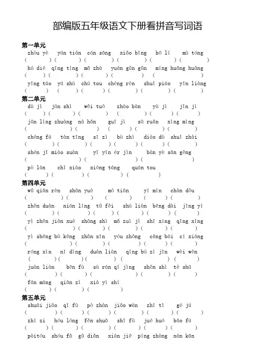 部编五下册看拼音写词语+必背古诗及解释