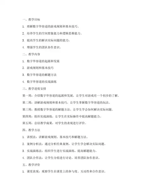 数字华容道教学工作计划