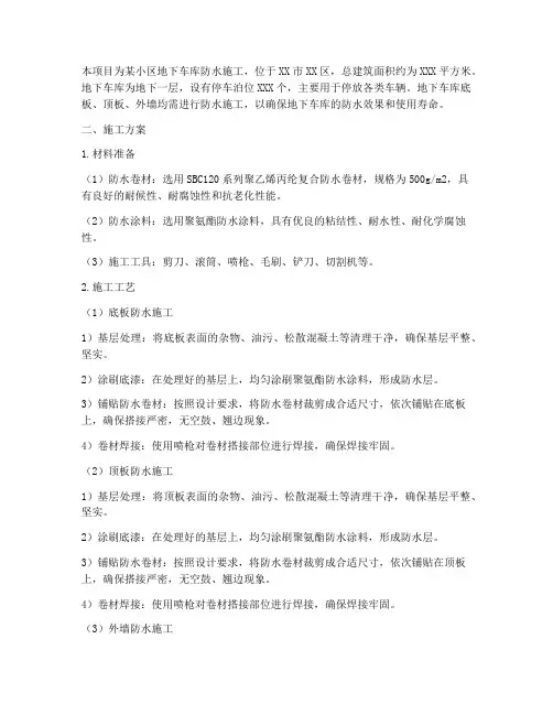 地下车库防水施工方案